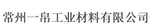 常州一帛工業材料有限公司